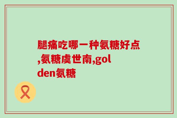 维护利和氨糖(维护关节健康，了解利和氨糖的功效和使用方法)