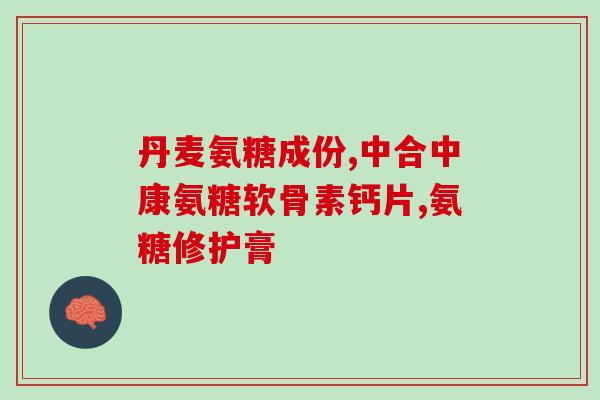 老年人氨糖要吃多少时间(老年人服用氨糖的建议时间是多久？)