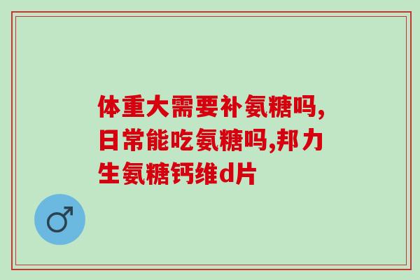 腰椎肩盘突出适合服用氨糖(适合腰椎肩盘突出症患者的氨糖用法)