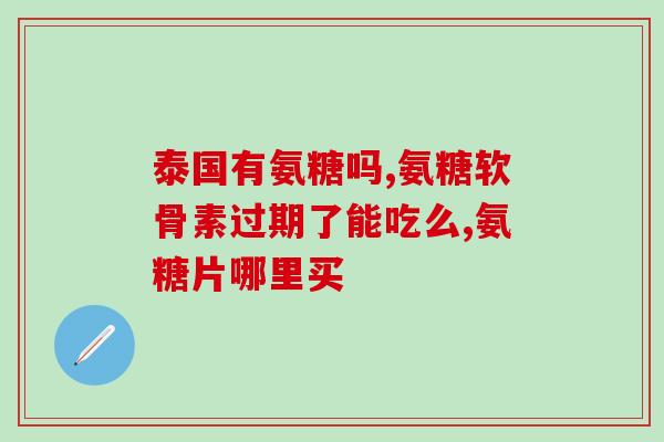 胡春杨联名钙尔奇氨糖(专家联名推荐钙尔奇氨糖，助力骨骼健康)