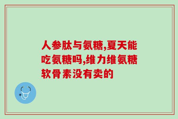 肋软骨炎能不能吃氨糖(肋软骨炎患者可否食用氨糖？)