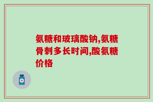 美国氨糖软骨素维骨力(美国维骨力软骨素——缓解关节疼痛的有效选择)