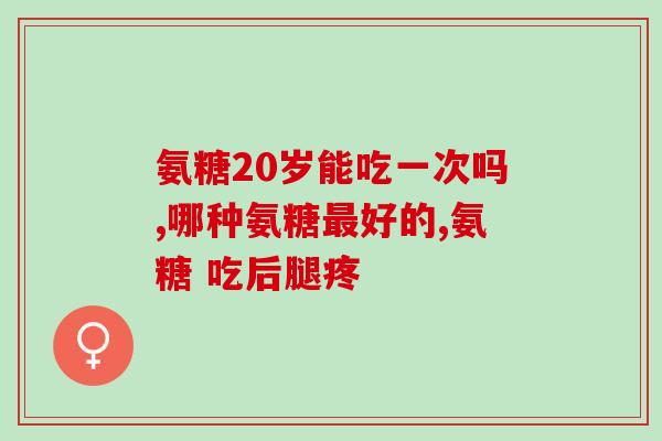 脊椎疼痛能服氨糖软骨素吗(脊椎疼痛治疗：氨糖软骨素是否有效？)