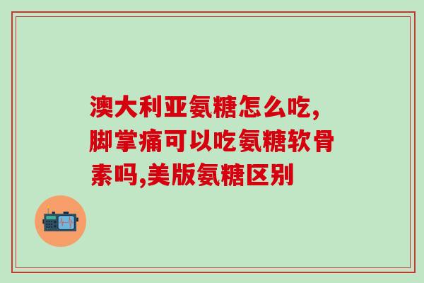 美国进口氨糖品牌排行(美国最受欢迎的氨糖进口品牌排名提示)