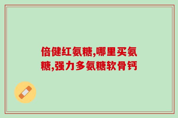 脑出血1年能吃氨糖吗(1年脑出血患者可否食用氨糖？)