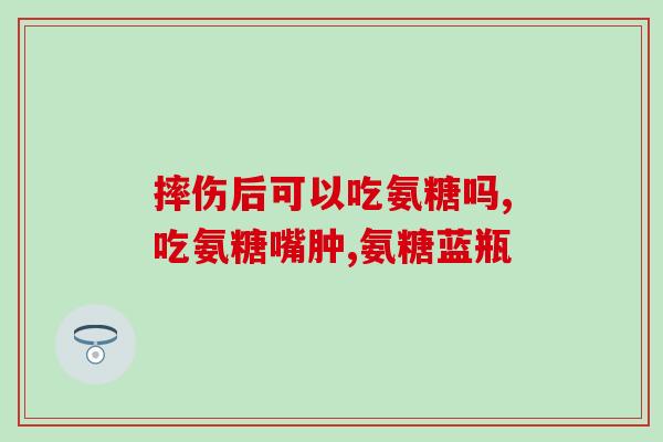 美国氨糖维骨力绿瓶有用吗(美国氨糖维骨力绿瓶效果如何？)