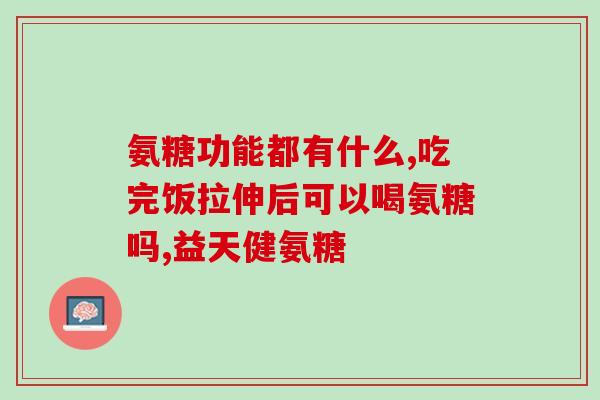 腰疼吃氨糖好使吗(氨糖能缓解腰疼吗？)