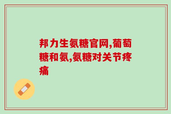 美国氨糖有保质期么(氨糖保质期是多久？美国或作决定)