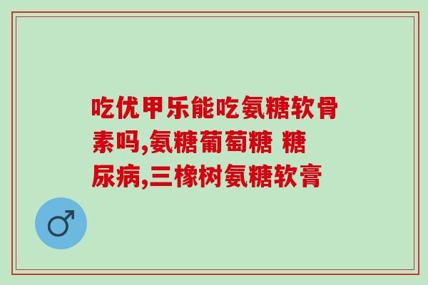 脑出血能吃氨糖吗(脑出血患者能服用氨糖吗？)