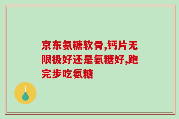 老人腿疼氨糖(老年人缓解腿痛：氨糖的功效)