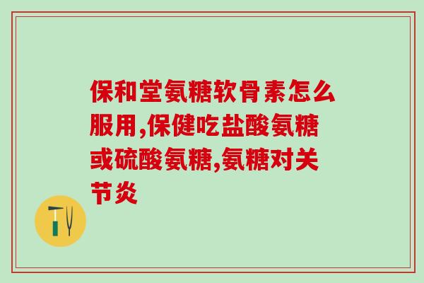 腰间盘突出后吃氨糖软骨素(腰间盘突出患者建议食用氨糖软骨素,缓解) 腰间盘突出后吃氨糖软骨素(腰间盘突出患者建议食用氨糖软骨素,缓解)