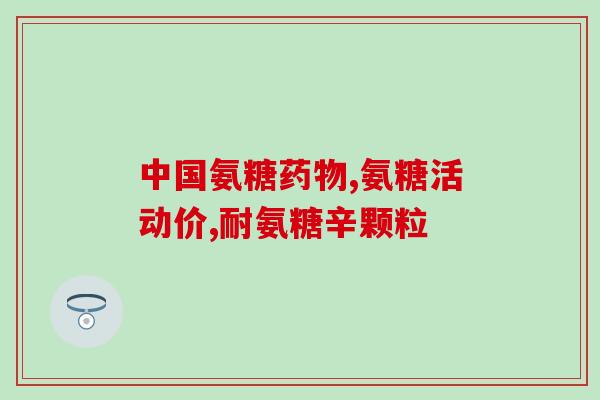 美国益节软骨素加钙加d好不好(益节软骨素加钙加D，有效提高骨功能，你值得拥有！)