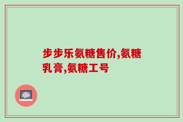 美国氨糖M0VeFree价格(美国氨糖M0VeFree价格公布)