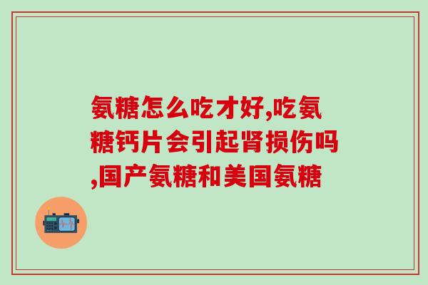 腰椎侧弯畸形吃氨糖(腰椎侧弯畸形缓解，氨糖成为选择之一)