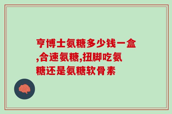 美国关捷健氨糖维骨力(美国推出关节健康保健品健氨)