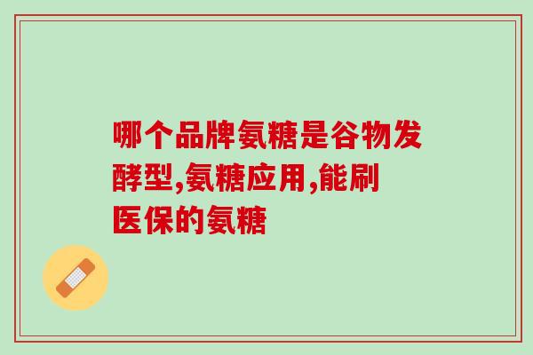 纽新宝氨糖软骨素怎么样(纽新宝软骨素：功效如何？)