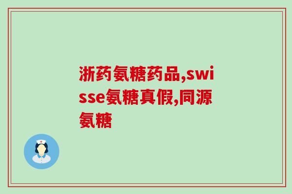 老年人吃哪款氨糖好呢女性(推荐女性长辈使用哪种氨糖产品？)