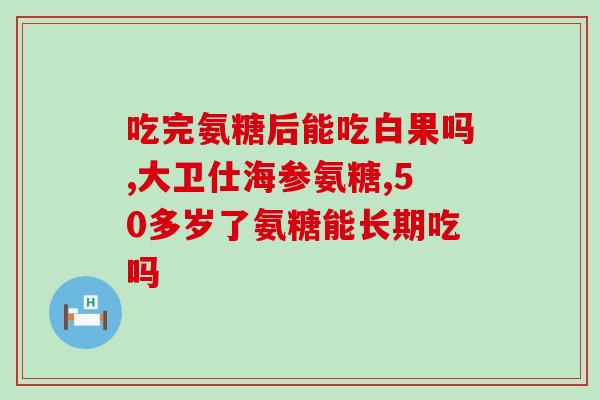 腰椎压缩性骨折能吃氨糖吗(氨糖对腰椎压缩性骨折患者是否安全有效？)