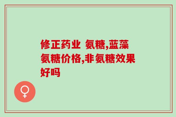脖子沙沙响氨糖(敲打着脖子的响声，是氨糖的声音？)