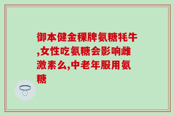 胃炎能吃氨糖软骨素片氨糖软骨素片能否缓解胃炎？)