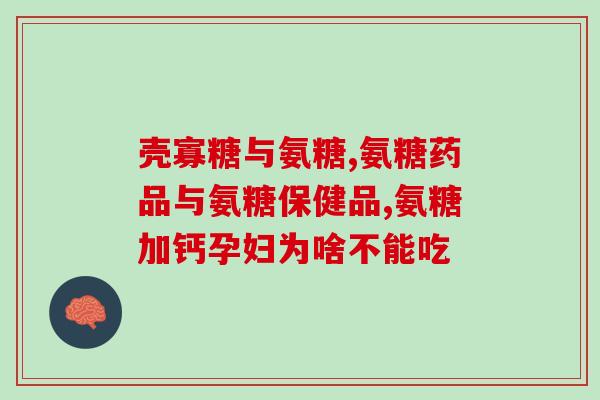 硫酸软骨素的功效用量(硫酸软骨素用量及功效：详解)