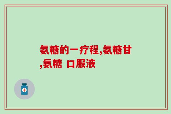 腰不舒服可以吃氨糖吗女性(缓解腰痛：氨糖是否适合女性？)