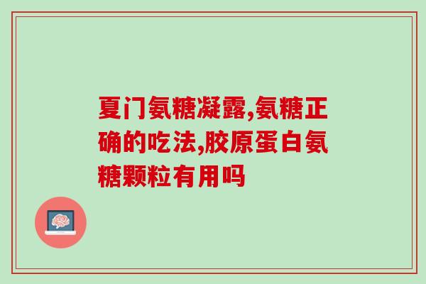 胃不好的能吃软骨素吗(软骨素适合消化不良的人食用吗？)