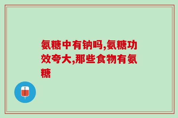 腰疼腿疼吃点氨糖可以吗(氨糖能缓解腰疼和腿疼吗？)