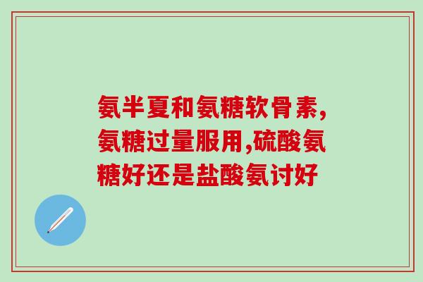 美国绿瓶氨糖区别(绿瓶氨糖是什么？了解其与其他氨糖的不同之处)