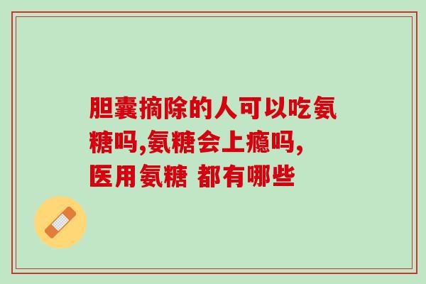 股骨头疼能吃氨糖么(股骨头疼可否食用氨糖？)