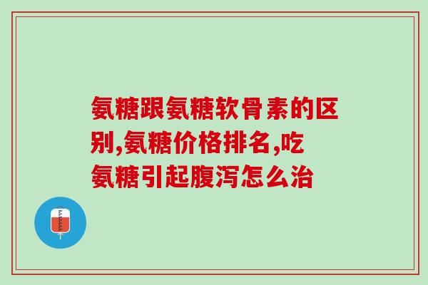 硫酸钾盐氨糖的好处和坏处(硫酸钾盐氨糖的优缺点：了解一下)
