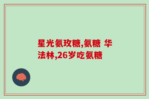 能量堡垒软骨素(能量堡垒软骨素——保护你的骨骼健康)
