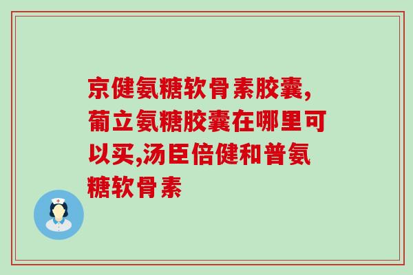 纤维软骨损伤吃氨糖有用吗(氨糖对纤维软骨损伤有帮助吗？)