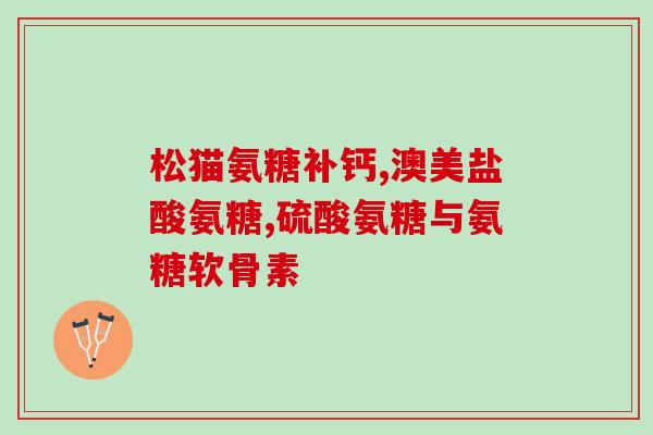 腰扭伤可以吃氨糖吗(关于腰扭伤，氨糖是否有帮助？——一个健康问题解答)