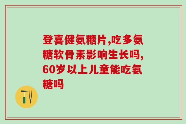 美国朴诺氨糖怎么样(美国朴诺氨糖的效果及用法介绍)