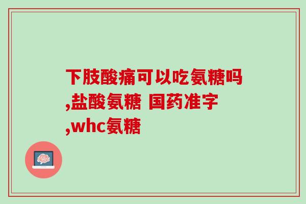 肩骨质增生吃氨糖多久(氨糖治疗肩骨质增生需要多长时间？)