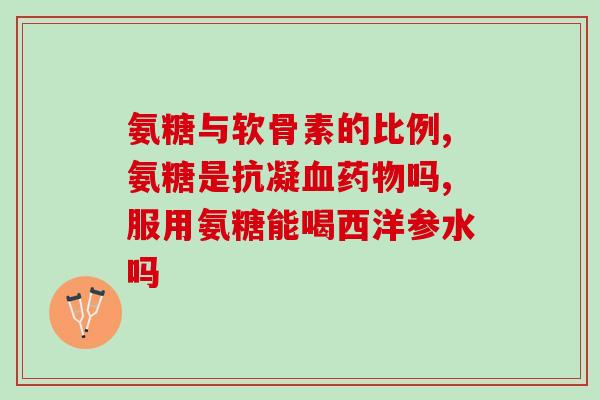 硫酸软骨素生产企业有几家(硫酸软骨素的生产企业数量)