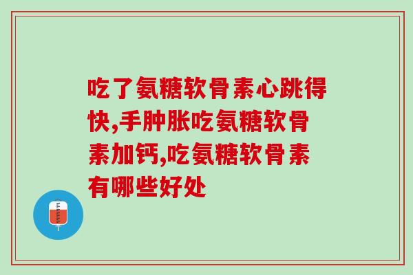 肾囊肿能吃氨基葡萄糖片吗(肾囊肿患者可否服用氨基葡萄糖片？)
