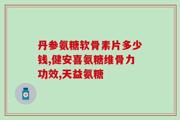 硫酸氨糖盐酸氨糖一起吃(同时食用硫酸氨糖和盐酸氨糖：是否安全？)