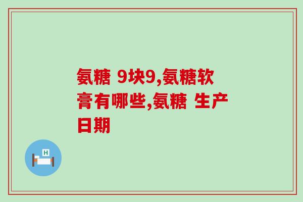 老年人一年吃几次氨糖(老年人氨糖摄入频次：每年几次适宜？)