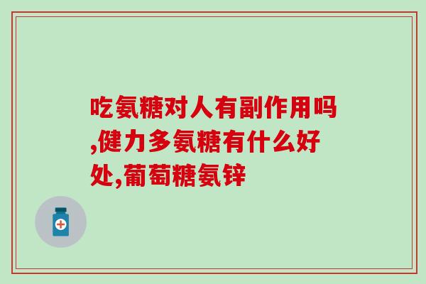 脚趾头麻疼吃氨糖管用吗(麻疼脚趾吃氨糖有效吗？)