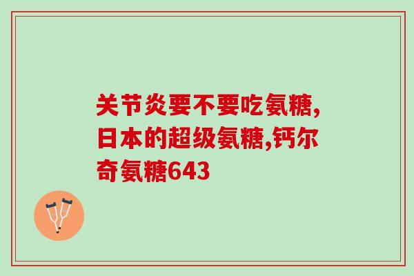 老年人吃了氨糖会升血糖吗氨糖会引起老年人血糖升高吗？)