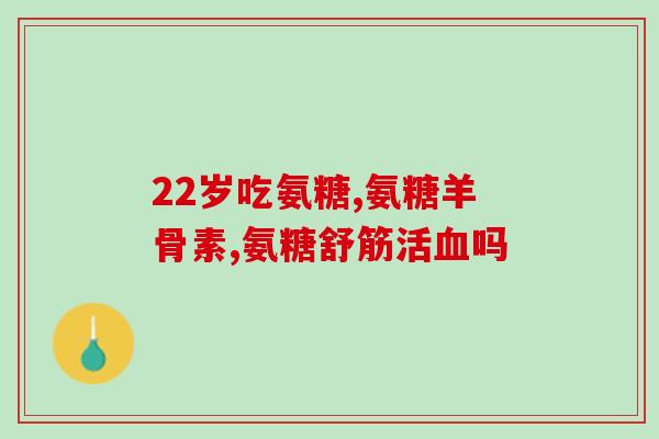 脊柱骨折能吃氨糖吗(脊柱骨折患者可否食用氨糖？)