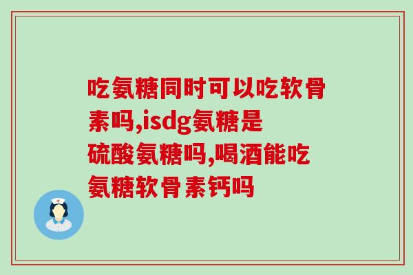 美国保健品哪种是氨糖氨糖在美国热卖，成为保健品首选)