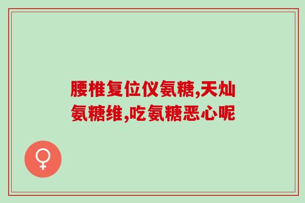 脚踝骨裂能吃氨糖吗(脚踝骨裂可否食用氨糖？)