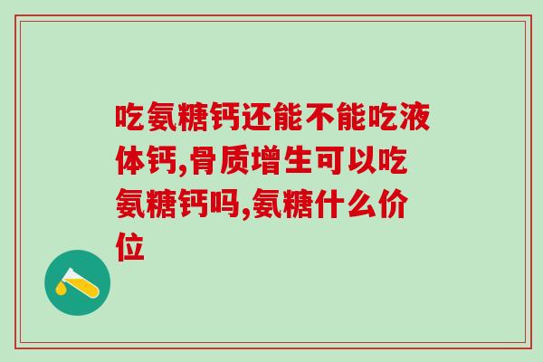 维骨力软膏关节氨糖软骨素(维骨力关节软膏含氨基葡萄糖：关节润滑保护久坐族必备)