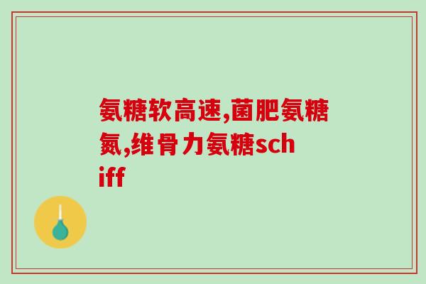 肽和氨糖的区别(肽和氨糖的不同点)