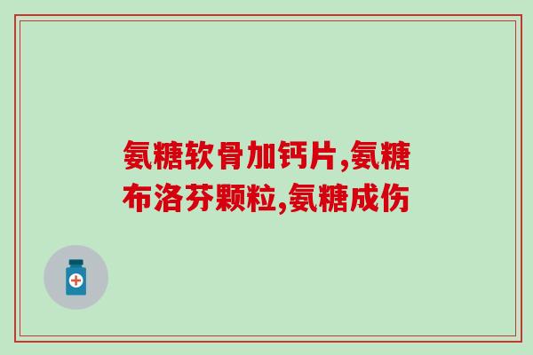 红薯含有氨糖吗吗(红薯中是否含有氨基糖？)