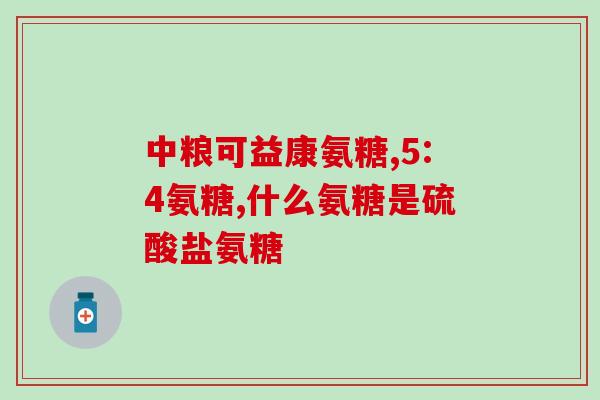 腰痛吃氨糖片有作用吗氨糖片能减缓腰痛?) 腰痛吃氨糖片有作用吗氨糖片能减缓腰痛?)