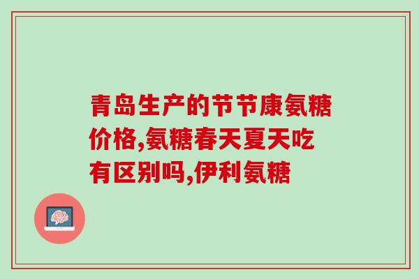 硫酸氨糖软骨素是什么(什么是硫酸氨基葡萄糖软骨素？)